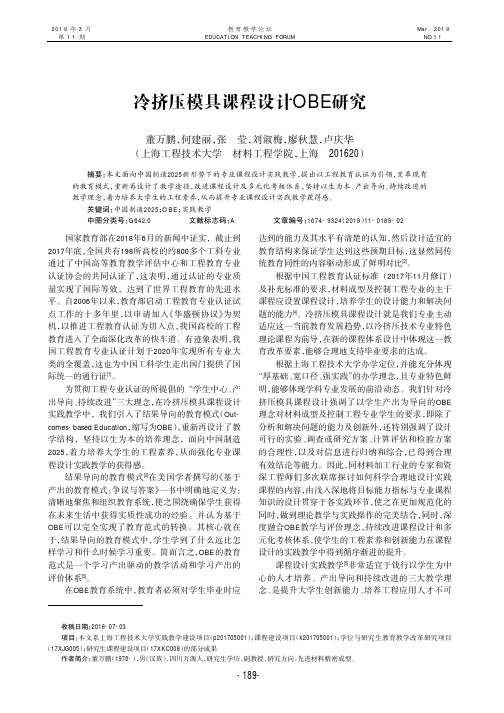 冷挤压模具课程设计OBE研究