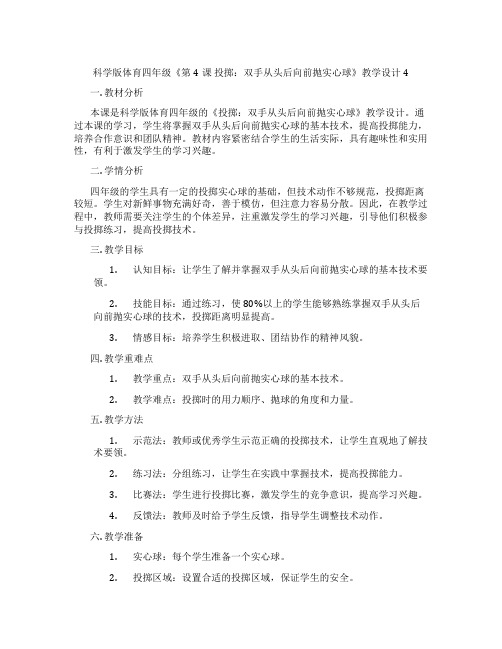 科学版体育四年级《第4课 投掷：双手从头后向前抛实心球》教学设计4