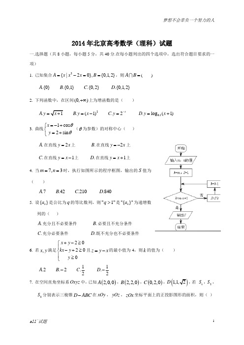 2014年全国高考理科数学试题及答案-北京卷