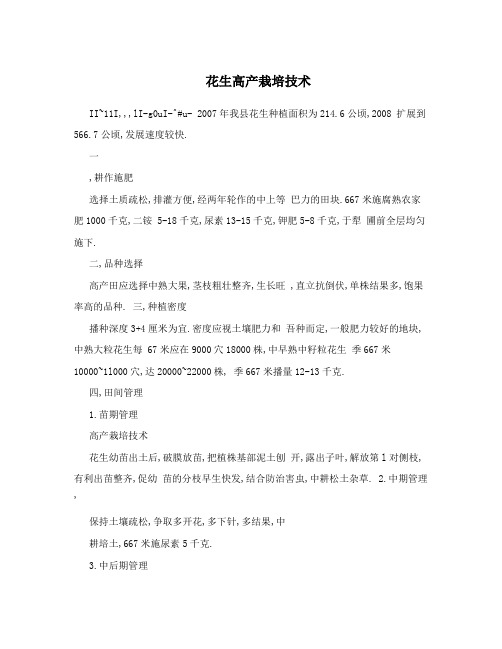 花生高产栽培技术