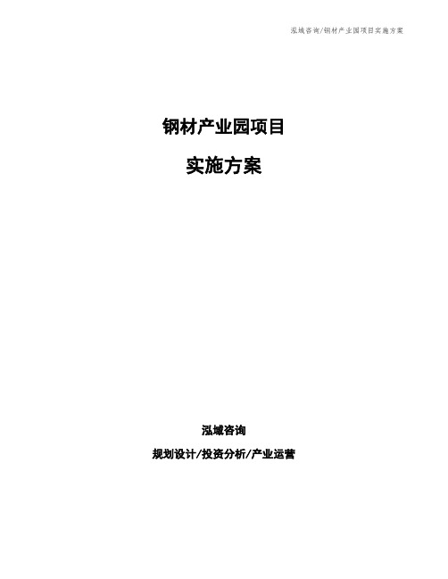 钢材产业园项目实施方案