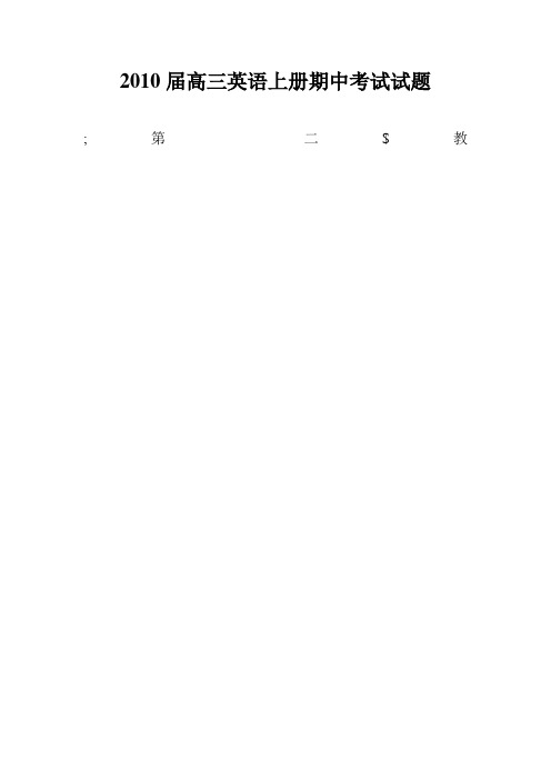 2010届高三英语上册期中考试试题