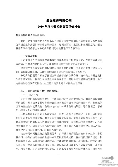 年度报告-紫光股份：XXXX年度内部控制自我评价报告 XXXX-03-31