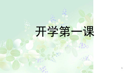 班会小学生开学第一课演示课件