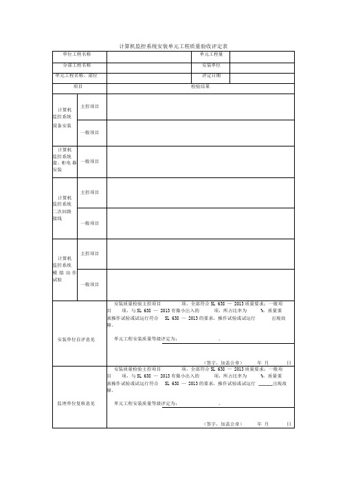 计算机监控系统安装单元工程质量验收评定表