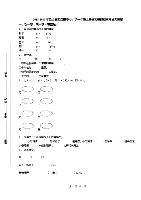 2018-2019年象山县西周镇中心小学一年级上册语文模拟期末考试无答案