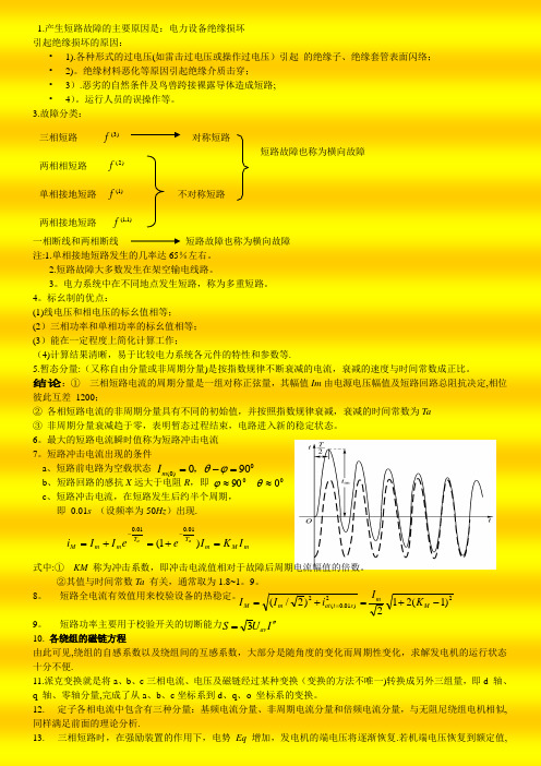 电力系统稳态分析基础复习