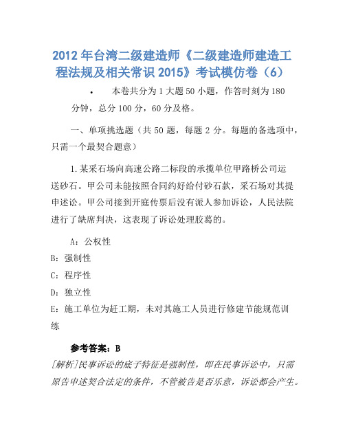 2012年台湾二级建造师《二级建造师建设工程法规及相关知识2015》考试模拟卷(6)