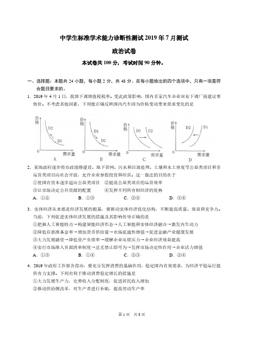 2019届高三7月中学生标准学术能力诊断性测试政治试题及参考答案