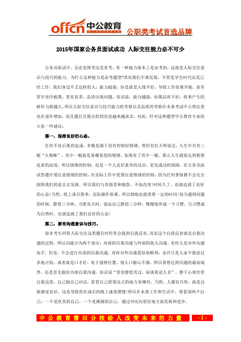 2015年国家公务员面试成功 人际交往能力必不可少