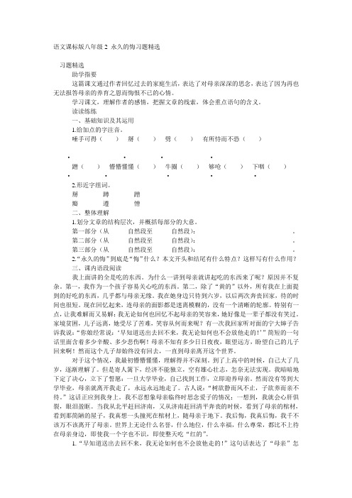 语文课标版八年级2 永久的悔习题精选