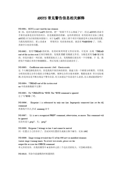 ANSYS常见警告信息相关解释