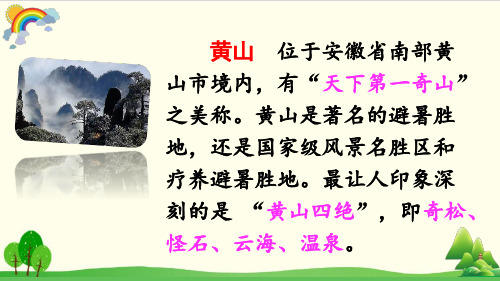 部编教材二年级上册语文《黄山奇石》ppt1