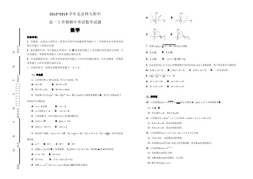 【全国名校】2018-2019学年北京师大附中高一上学期期中考试数学试题(解析版)