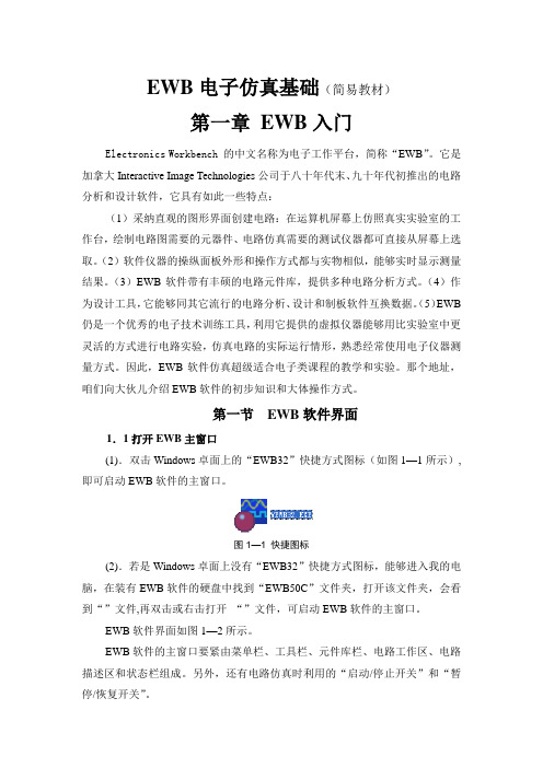 EWB电子仿真软件应用基础