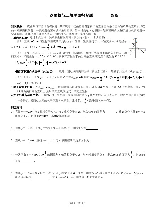 一次函数与三角形面积专题