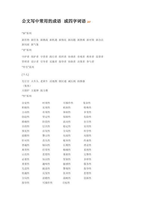 公文写中常用的成语