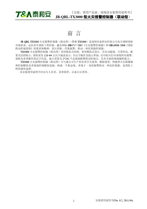 TX3000型火灾报警控制器安装使用说明书V0.1_201104