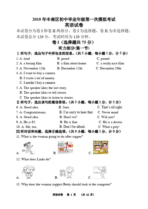2018年丰南区初中毕业年级第一次模拟考试英语试题