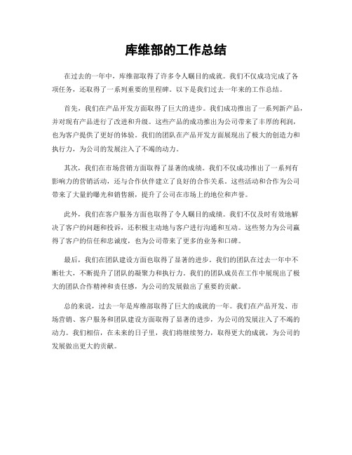 库维部的工作总结