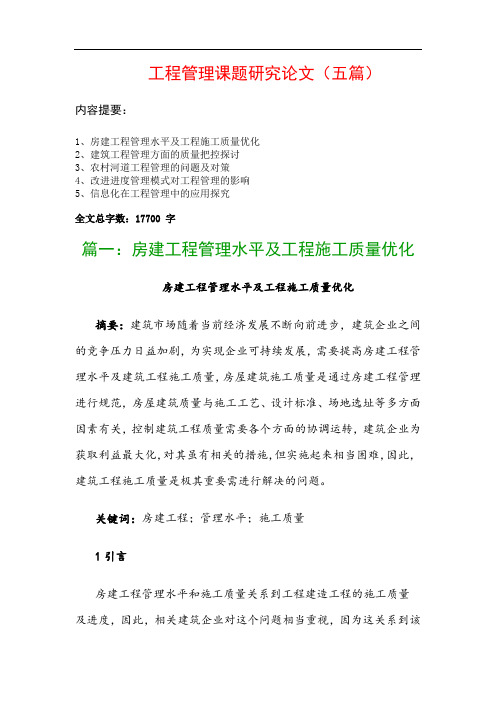 工程管理课题研究论文(五篇)：房建工程管理水平及工程施工质量优化、建筑工程管理方面的质量把控探讨…
