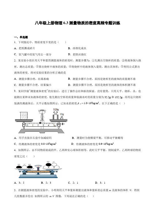 人教版八年级上册物理测量物质的密度高频专题训练(附答案)