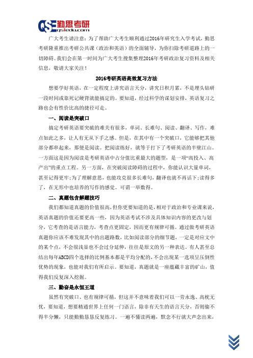 2016考研英语高效复习方法