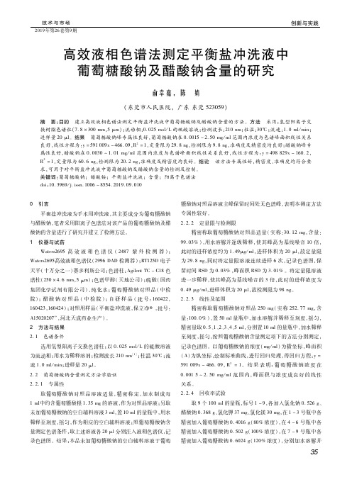高效液相色谱法测定平衡盐冲洗液中葡萄糖酸钠及醋酸钠含量的研究