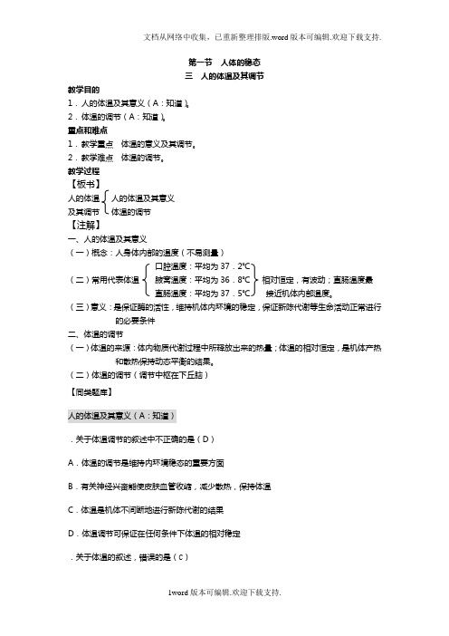高中生物选修全一册人体的稳态之人的体温及其调节