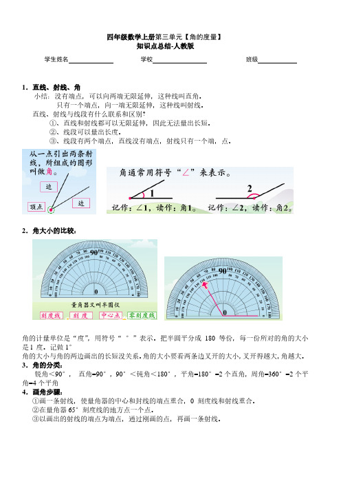 人教版小学四年级数学上册第三单元《角的度量》知识点总结