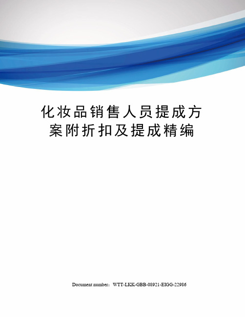 化妆品销售人员提成方案附折扣及提成精编