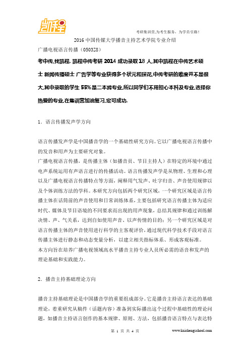 2016中国传媒大学播音主持艺术学院专业