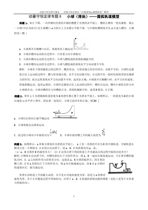 动量守恒定律专题8    动量守恒定律8“小球(滑块)--圆弧轨道”模型