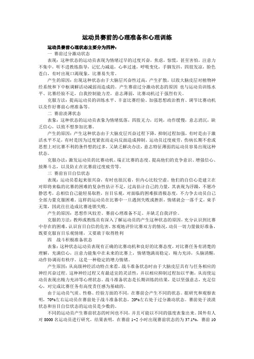 运动员赛前的心理准备和心理训练