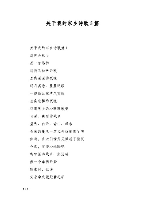 关于我的家乡诗歌5篇