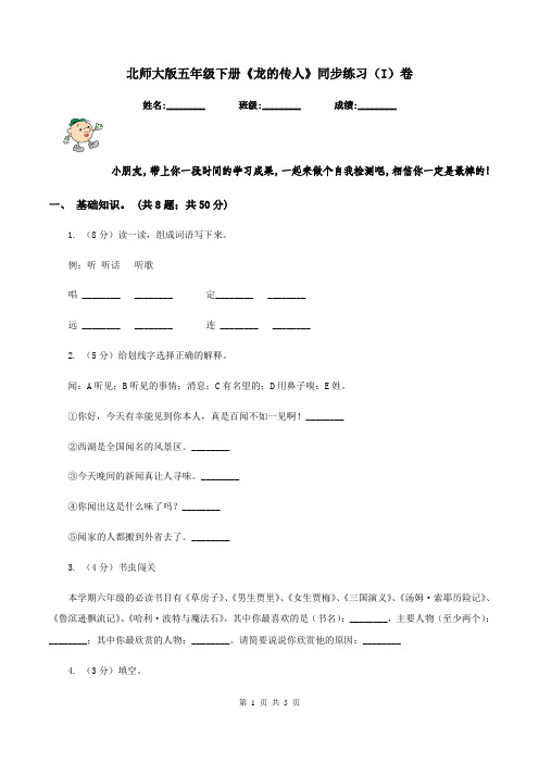 北师大版五年级下册《龙的传人》同步练习(I)卷