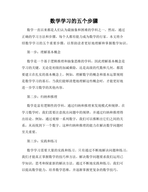 数学学习的五个步骤