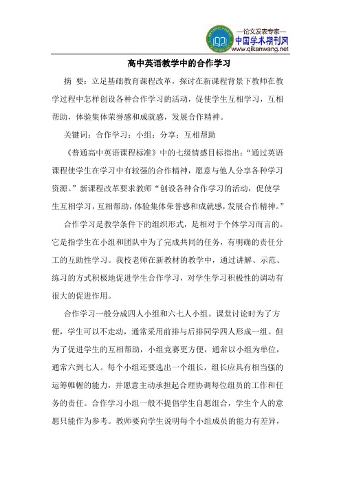 高中英语教学中的合作学习
