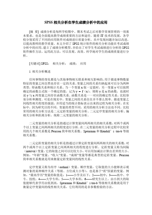 SPSS相关分析在学生成绩分析中的应用