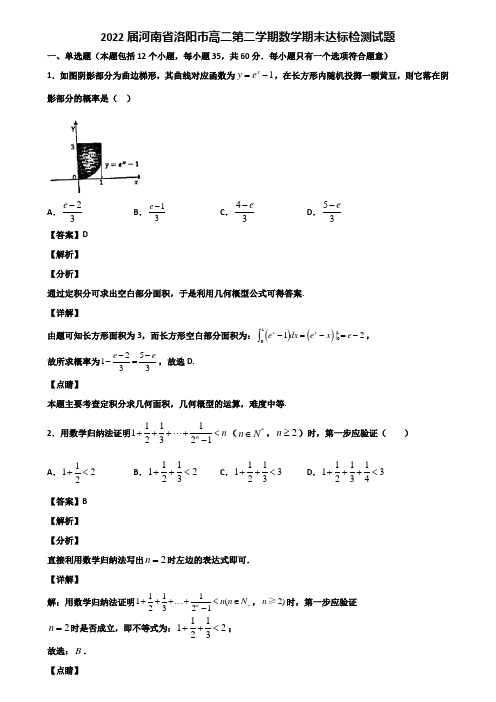 2022届河南省洛阳市高二第二学期数学期末达标检测试题含解析