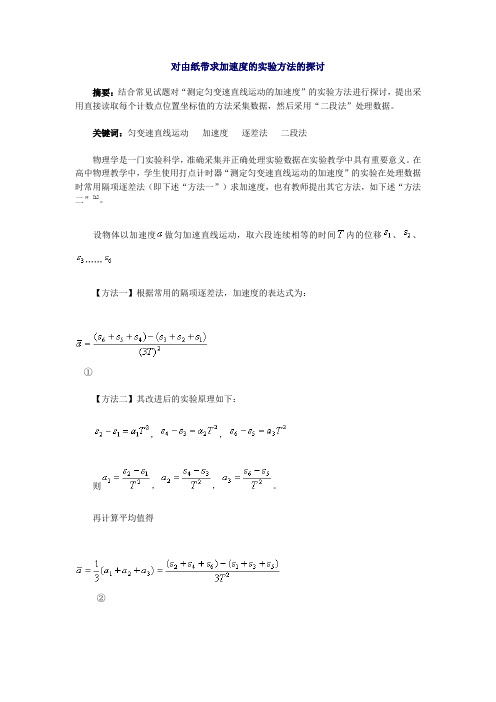 对由纸带求加速度的实验方法的探讨