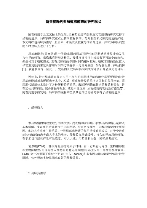 新型缓释剂型局部麻醉药的研究现状
