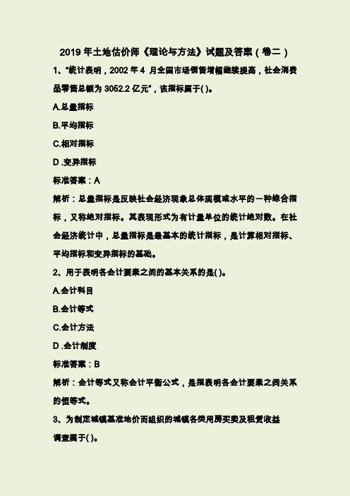 2019年土地估价师《理论与方法》试题及答案(卷二)