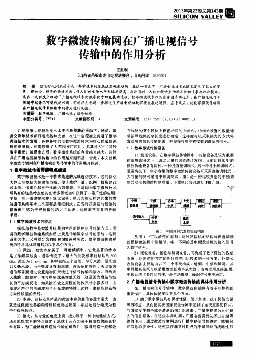 数字微波传输网在广播电视信号传输中的作用分析