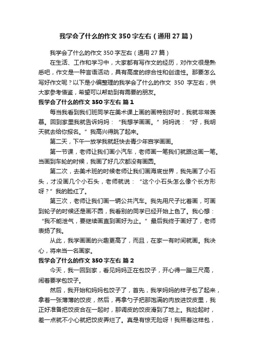 我学会了什么的作文350字左右（通用27篇）