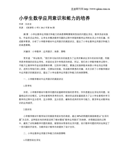 小学生数学应用意识和能力的培养