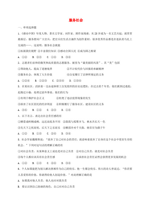 八年级道德与法治上册 第三单元 勇担社会责任 第七课 积极奉献社会 第2框 服务社会同步练习 新人教版