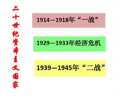 人教版必修2 第19课战后资本主义的新变化 课件(共27张PPT)