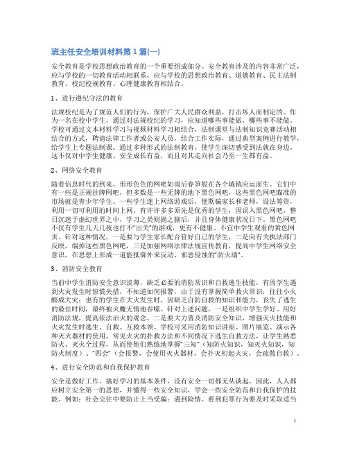 班主任安全培训材料4篇(一)