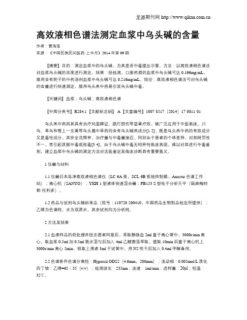 高效液相色谱法测定血浆中乌头碱的含量